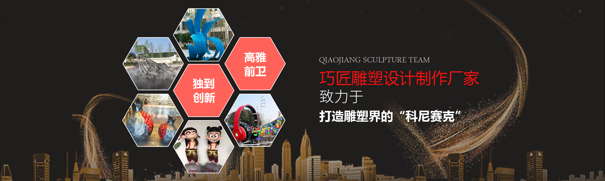 巧匠雕塑生產(chǎn)廠家、不銹鋼雕塑廠家、玻璃鋼雕塑廠家、精神堡壘廠家-高雅前衛(wèi)，獨(dú)到創(chuàng)新，打造雕塑屆的科尼塞克